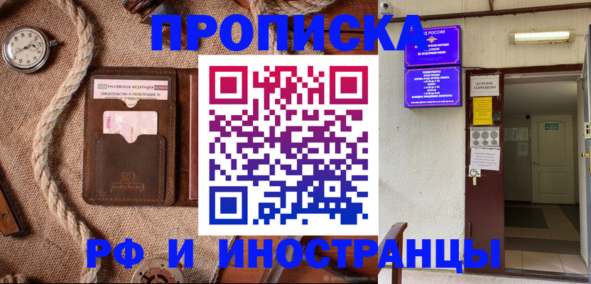 прописка в Мичуринске